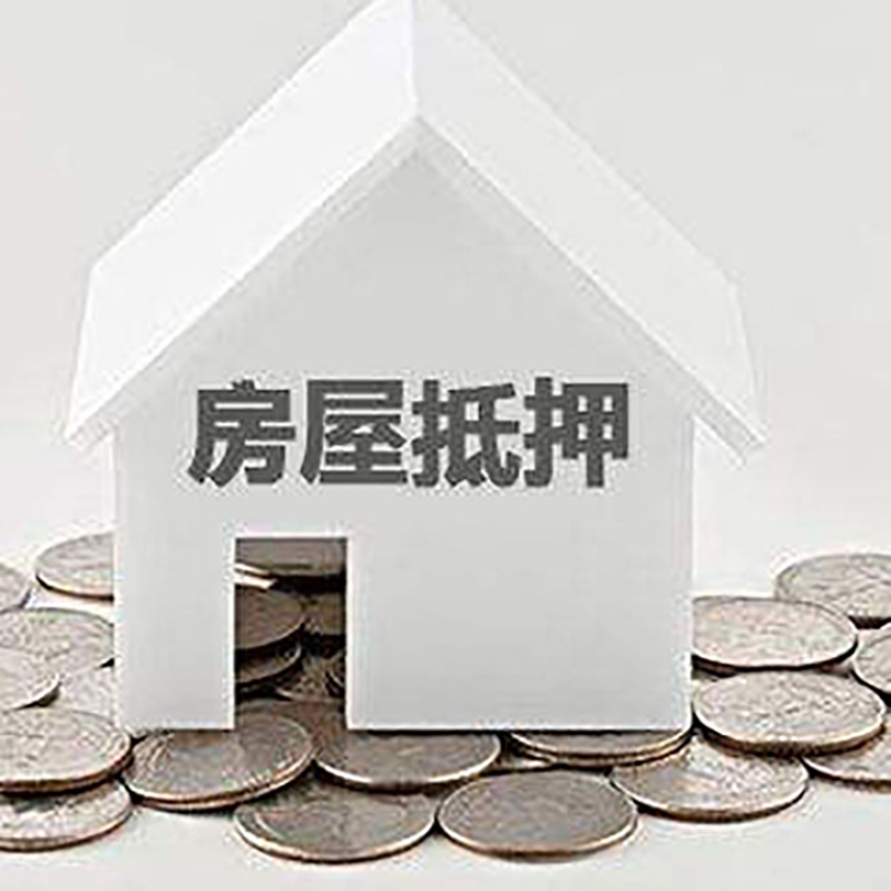 大丰镇房子抵押贷款|房屋抵押贷款|银行抵押贷款