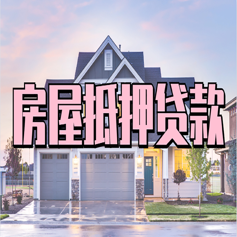 大丰镇房子抵押贷款哪个银行好?