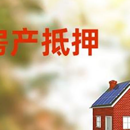 大丰镇房子抵押贷款评估时间要多久?