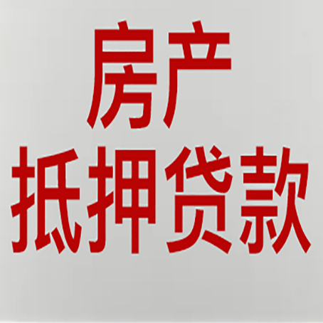 大丰镇房屋二次抵押贷款可以贷多少