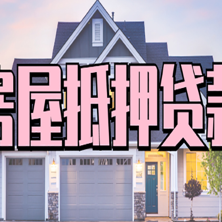 大丰镇贷款房子可以二次抵押贷款吗